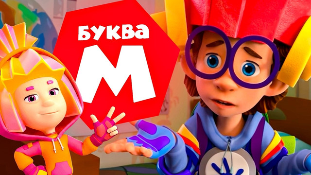 Фиксики — 10 серий на букву “М”. Часть 2