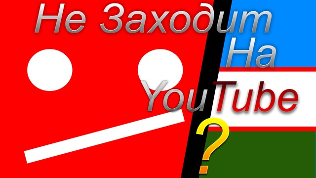 Что делать если не заходит на YouTube в Узбекистане
