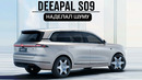 Deepal S09. Чудес не бывает