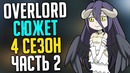 Overlord Сюжет 4 сезона – 10 том Глава 2-3 + Интерлюдия