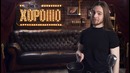 This is Хорошо – Блин! #516