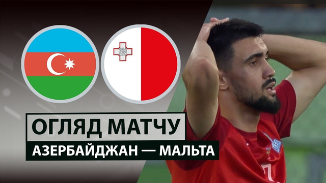 Азербайджан – Мальта | Товарищеский матч 2026 | Обзор матча