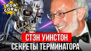 ТЕРМИНАТОР 2: Как снимался Т-800 в Терминатор 2 / Стэн Уинстон и Спецэффекты в Т2: Судный день 1991