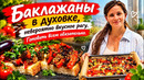 Супер ПРОСТО но Очень ВКУСНО. Баклажаны в духовке