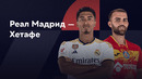 Реал Мадрид – Хетафе | Ла Лига 2023/24 | 4-й тур | Обзор матча