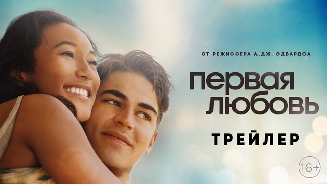 Первая любовь Русский трейлер Фильм 2022