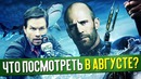 10 самых ожидаемых фильмов августа. Что посмотреть