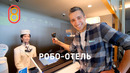 Японский робо-отель: 9900 рублей
