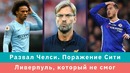 КС! Развал Челси, поражение Сити и Ливерпуль, который не смог
