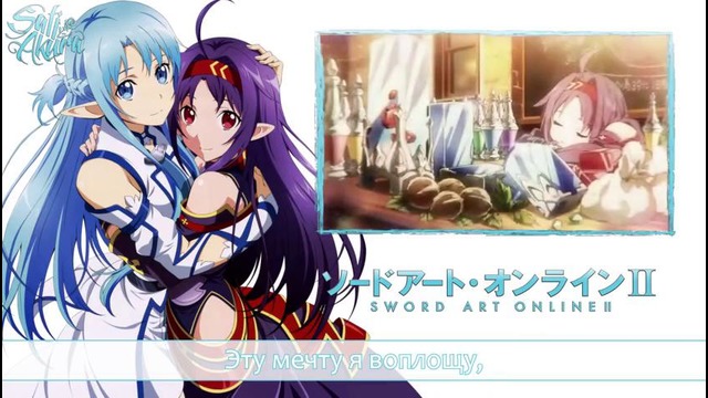 «Sword Art Online II OP2 RUS» Haruka Tomatsu – Courage (Cover by Sati Akura)