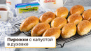Пирожки в духовке с капустой