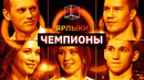 Чемпионы Олимпийских игр, мира и России угадывают виды спорта друг друга | ЯРЛЫКИ | КУБ