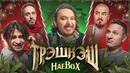 ТРЭШКЭШ: Новогодний НаеBOX / Кубик, Джарахов, Сатир, Прокофьев, Старый