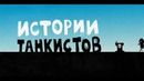Истории танкистов. Серия 1 Часть 1. Версия 18