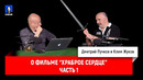 Дмитрий Goblin Пучков и Клим Жуков о фильме "Храброе сердце" (часть 1)