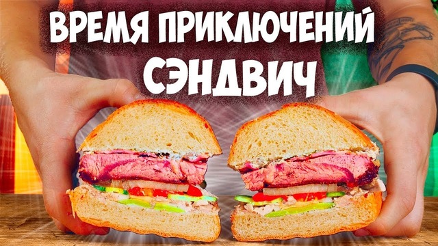 Повторяем еду из фильмов – сэндвич (время приключений) (хроники нарнии