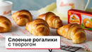 Слоеные рогалики с творогом