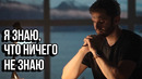 Я знаю что ничего не знаю – Мотивация