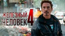 Железный человек 4 [Разбор теорий 7]