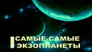Сборник Планеты-Рекордсмены