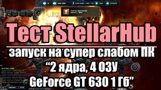 Тест StellarHub запуск на супер слабом ПК (2 ядра, 4 ОЗУ, GeForce GT 630 1 Гб)