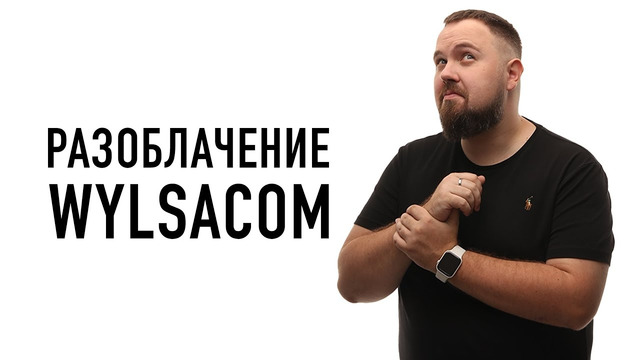 Wylsa Pro: разоблачение Wylsacom, реестр запрещенных игр в России и Reality Pro от Apple