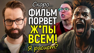 Я рас*ст: этот фильм-вызов Голливуду и «активистам» еще до выхода порвал ж*пы/Все детали