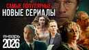 10 ЛУЧШИХ новых сериалов января 2026 – Что смотреть