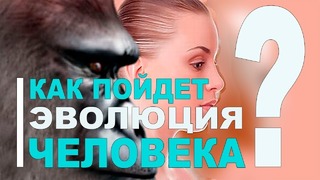 Как пойдет эволюция человечества