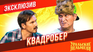 Квадробер – Уральские Пельмени | ЭКСКЛЮЗИВ