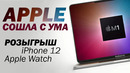 Apple сделала свой процессор M1 | Итоги презентации новых MacBook | Розыгрыш iPhone 12 и Apple Watch