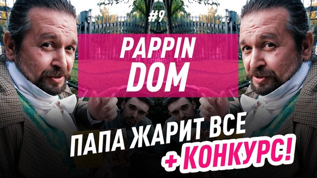150 на двоих: ресторан Pappin Dom + конкурс