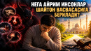 НЕГА АЙРИМ ИНСОНЛАР ШАЙТОН ВАСВАСАСИГА БЕРИЛАДИ