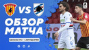 Беневенто – Сампдория | Итальянская Серия А 2020/21 | 21-й тур