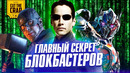 Почему мы любим блокбастеры