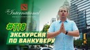 Экскурсия по Ванкуверу Город проведения – The Interntaional 2018