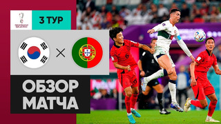 Южная Корея – Португалия | Чемпионат Мира-2022 | Группа H | 3-й тур | Обзор матча