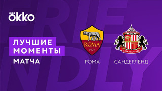 Рома – Сандерленд | Товарищеские матчи 2022 | Обзор матча