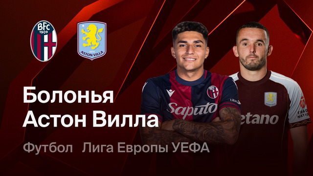 Болонья – Астон Вилла | Лига Европы 2025/26 | 1/4 финала | Первый матч | Обзор матча