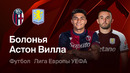 Болонья – Астон Вилла | Лига Европы 2025/26 | 1/4 финала | Первый матч | Обзор матча