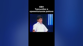 КВН Турсынбек в криминальном районе #shorts