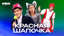 КВН. Сборник Красных Шапочек