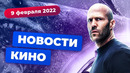 НОВОСТИ КИНО | Сериал по «Грани будущего», «Золотая малина» имени Брюса Уиллиса, новые «Мурашки»