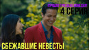 Сбежавшие невесты – 4 серия! ЛУЧШАЯ ТУРЕЦКАЯ КОМЕДИЯ