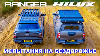Новый Ford Ranger против Toyota Hilux: ИСПЫТАНИЯ НА БЕЗДОРОЖЬЕ