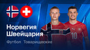 Норвегия – Швейцария | Товарищеский матч 2026 | Обзор матча