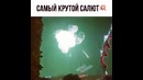 Самый Крутой Салют