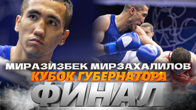 МУРЗАХАЛИЛОВ Миразизбек VS СПИВАК Дмитрий | КУБОК ГУБЕРНАТОРА | 57 KG | Финал