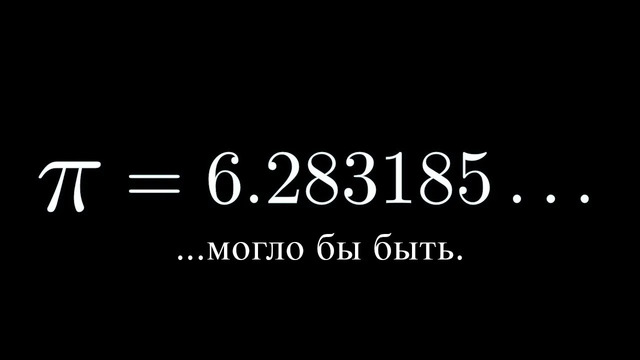 Как π чуть не стало 6,283185… [3Blue1Brown]
