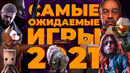 Самые ожидаемые игры 2021 года